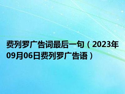 费列罗广告词最后一句（2023年09月06日费列罗广告语）