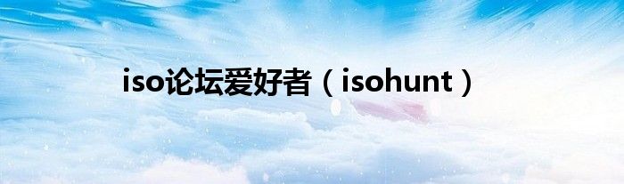  iso论坛爱好者（isohunt）