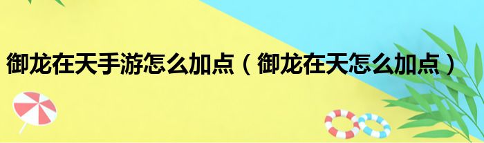 御龙在天手游怎么加点（御龙在天怎么加点）