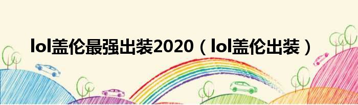 lol盖伦最强出装2020（lol盖伦出装）