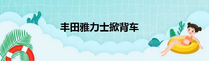 丰田雅力士掀背车