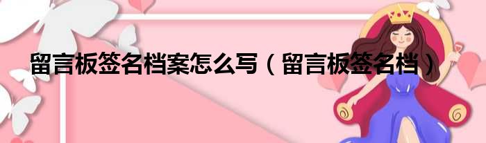 留言板签名档案怎么写（留言板签名档）