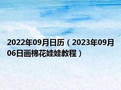 2022年09月日历（2023年09月06日画棉花娃娃教程）