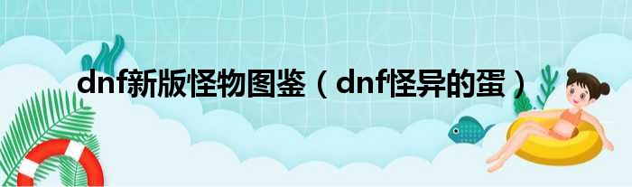 dnf新版怪物图鉴（dnf怪异的蛋）