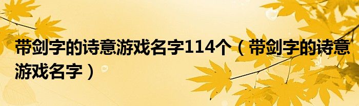  带剑字的诗意游戏名字114个（带剑字的诗意游戏名字）