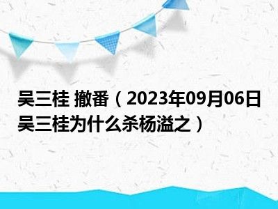 吴三桂 撤番（2023年09月06日吴三桂为什么杀杨溢之）