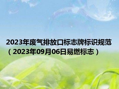 2023年废气排放口标志牌标识规范（2023年09月06日易燃标志）