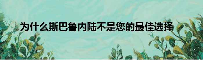 为什么斯巴鲁内陆不是您的最佳选择