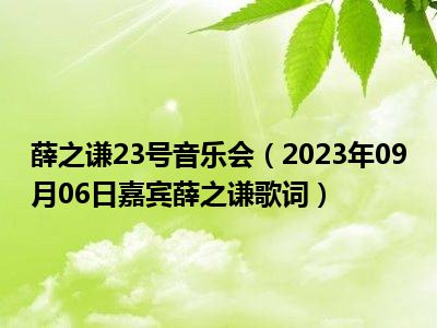 薛之谦23号音乐会（2023年09月06日嘉宾薛之谦歌词）