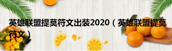 英雄联盟提莫符文出装2020（英雄联盟提莫符文）