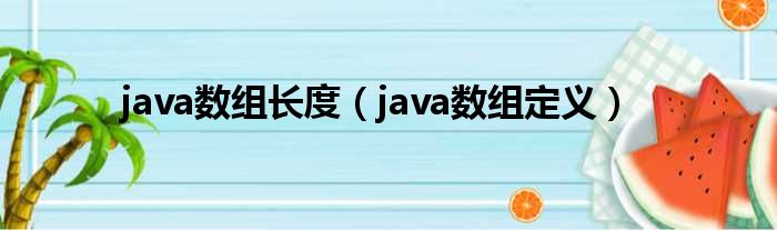 java数组长度（java数组定义）