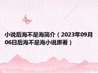 小说后海不是海简介（2023年09月06日后海不是海小说原著）