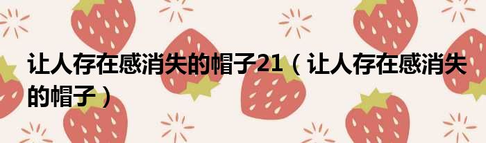 让人存在感消失的帽子21（让人存在感消失的帽子）