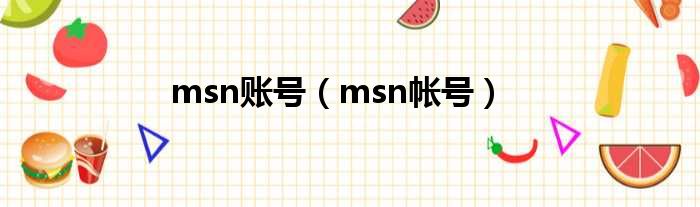 msn账号（msn帐号）