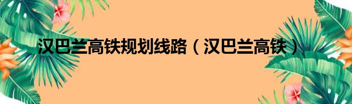 汉巴兰高铁规划线路（汉巴兰高铁）