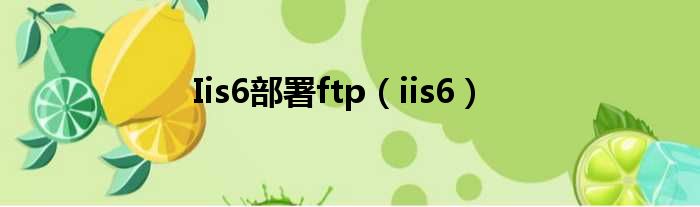 Iis6部署ftp（iis6）