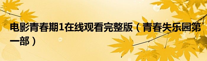  电影青春期1在线观看完整版（青春失乐园第一部）