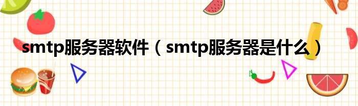 smtp服务器软件（smtp服务器是什么）