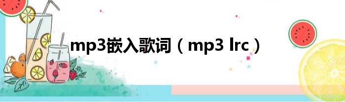 mp3嵌入歌词（mp3 lrc）