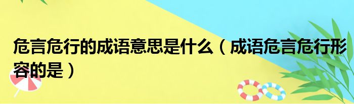 危言危行的成语意思是什么（成语危言危行形容的是）