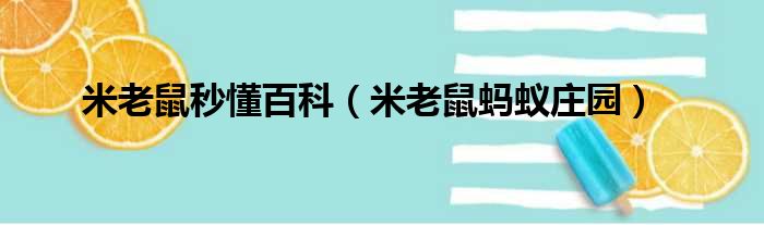 米老鼠秒懂百科（米老鼠蚂蚁庄园）