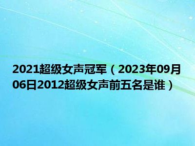 2021超级女声冠军（2023年09月06日2012超级女声前五名是谁）