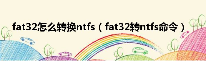 fat32怎么转换ntfs（fat32转ntfs命令）