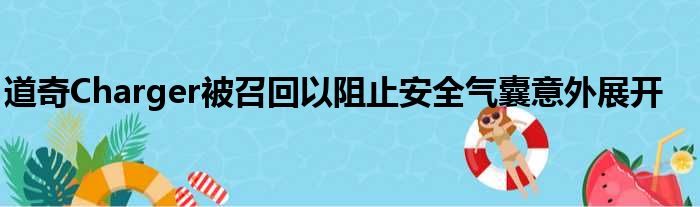 道奇Charger被召回以阻止安全气囊意外展开