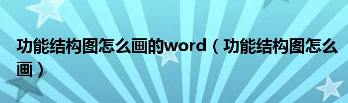  功能结构图怎么画的word（功能结构图怎么画）