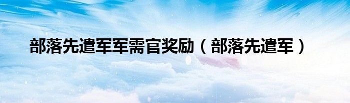  部落先遣军军需官奖励（部落先遣军）