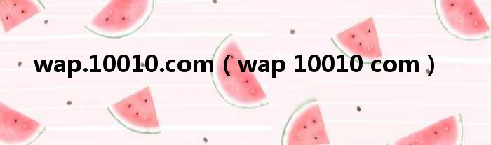 wap.10010.com（wap 10010 com）