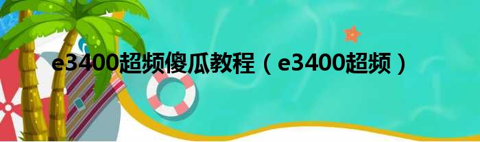 e3400超频傻瓜教程（e3400超频）