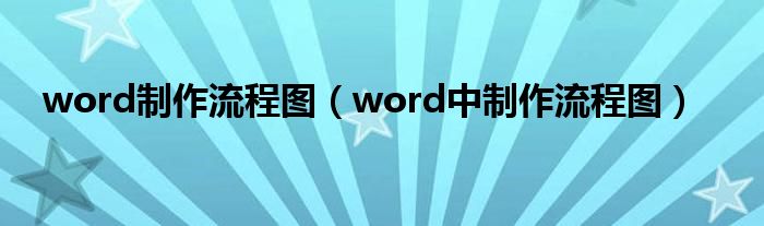  word制作流程图（word中制作流程图）