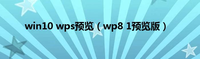  win10 wps预览（wp8 1预览版）