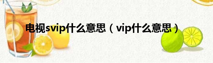 电视svip什么意思（vip什么意思）