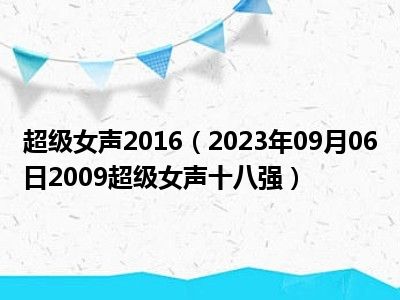 超级女声2016（2023年09月06日2009超级女声十八强）