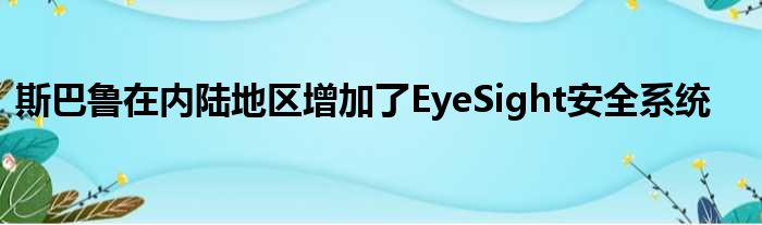 斯巴鲁在内陆地区增加了EyeSight安全系统