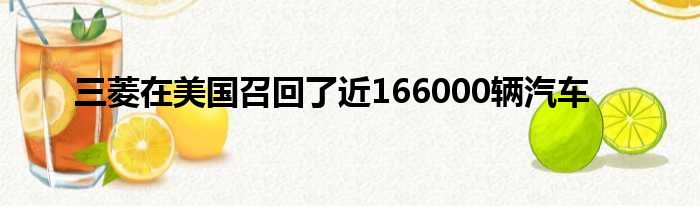 三菱在美国召回了近166000辆汽车