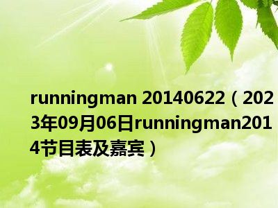 runningman 20140622（2023年09月06日runningman2014节目表及嘉宾）