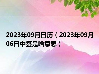 2023年09月日历（2023年09月06日中签是啥意思）