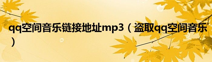  qq空间音乐链接地址mp3（盗取qq空间音乐）