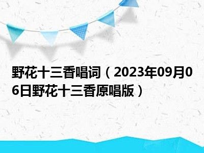 野花十三香唱词（2023年09月06日野花十三香原唱版）