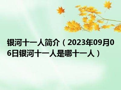 银河十一人简介（2023年09月06日银河十一人是哪十一人）