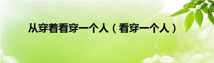  从穿着看穿一个人（看穿一个人）