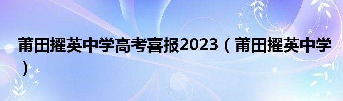  莆田擢英中学高考喜报2023（莆田擢英中学）