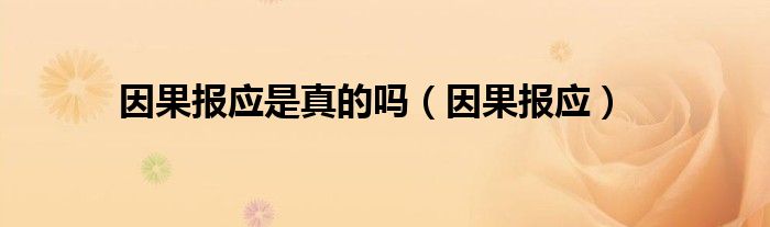  因果报应是真的吗（因果报应）