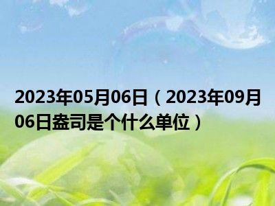 2023年05月06日（2023年09月06日盎司是个什么单位）