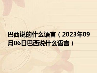 巴西说的什么语言（2023年09月06日巴西说什么语言）