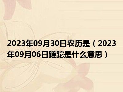 2023年09月30日农历是（2023年09月06日蹉跎是什么意思）