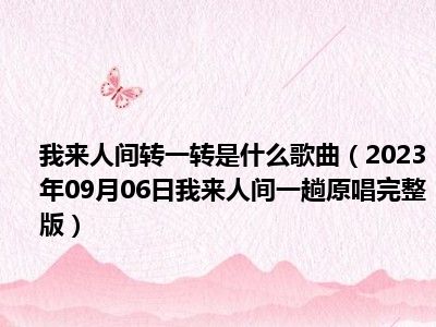 我来人间转一转是什么歌曲（2023年09月06日我来人间一趟原唱完整版）